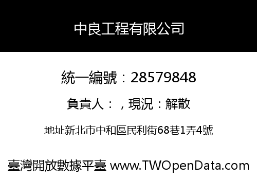 中良工程有限公司