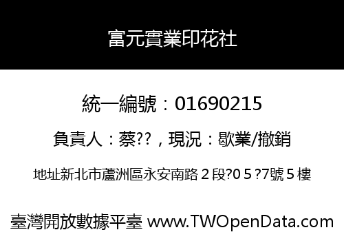 富元實業印花社