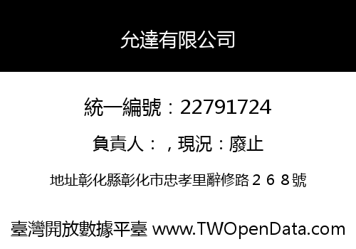 允達有限公司