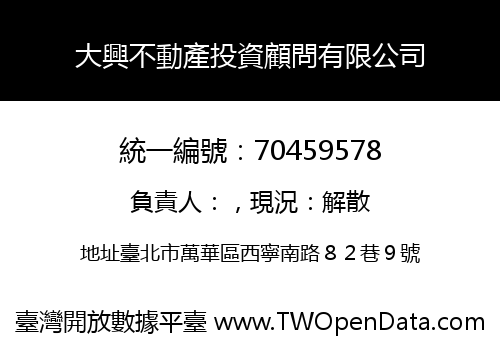 大興不動產投資顧問有限公司