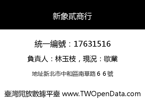 新象貳商行