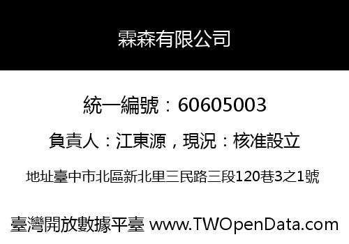 霖森有限公司