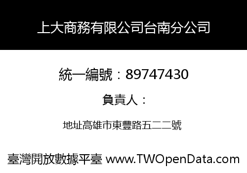 上大商務有限公司台南分公司