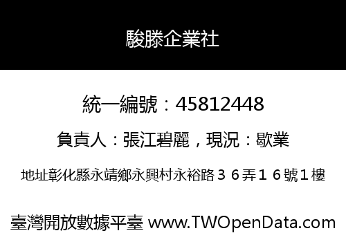 駿滕企業社