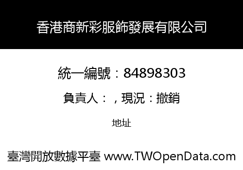 香港商新彩服飾發展有限公司