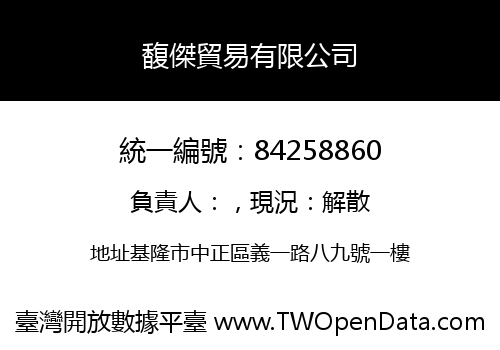 馥傑貿易有限公司