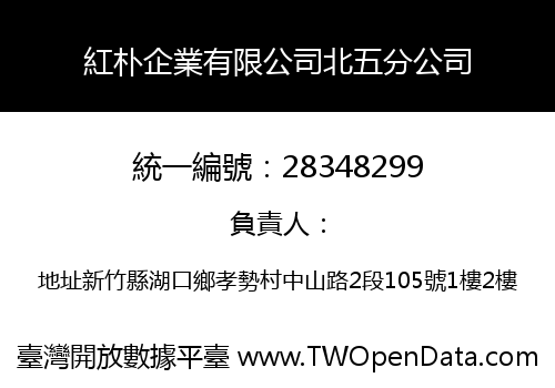 紅朴企業有限公司北五分公司