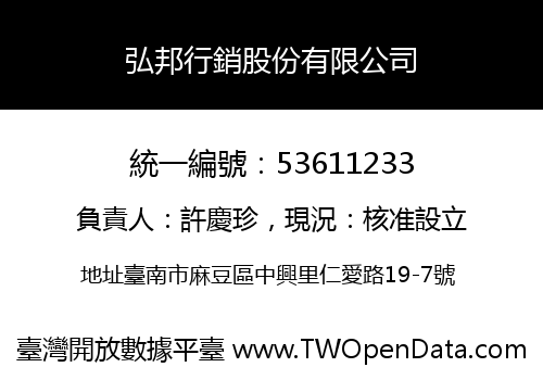 弘邦行銷股份有限公司