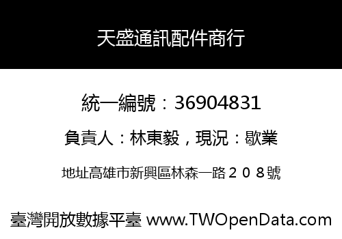 天盛通訊配件商行