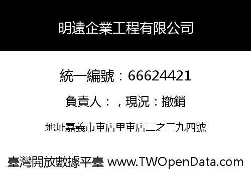 明遠企業工程有限公司