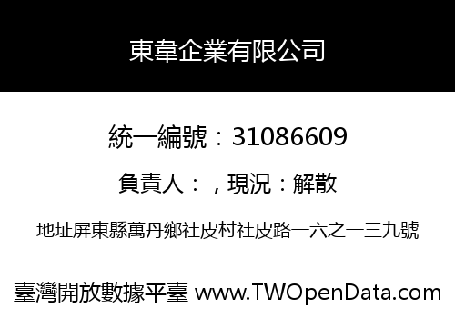 東韋企業有限公司