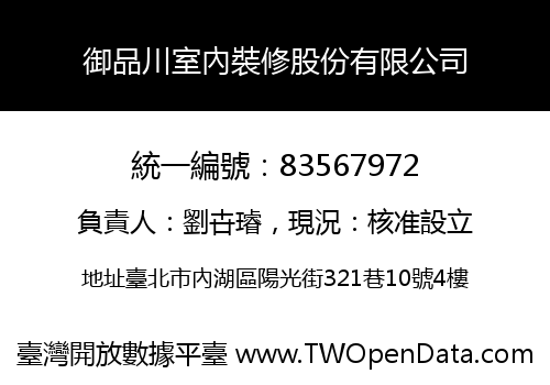 御品川室內裝修股份有限公司