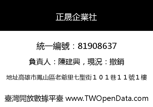 正晟企業社