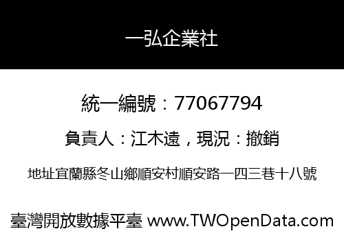 一弘企業社