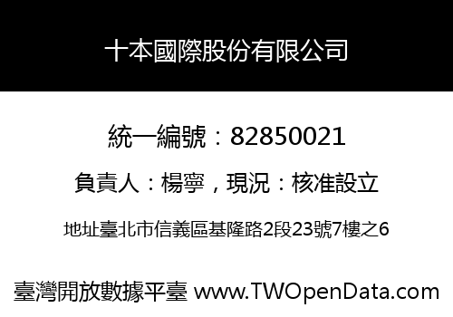 十本國際股份有限公司