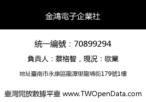 金鴻電子企業社