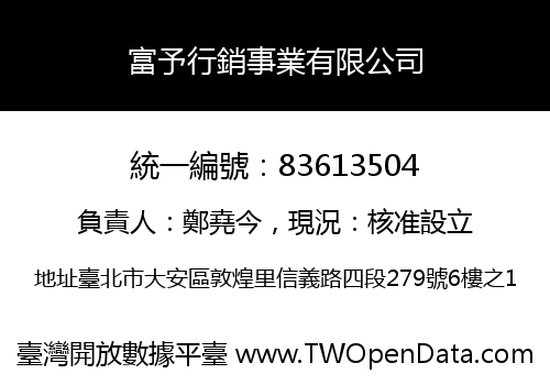 富予行銷事業有限公司