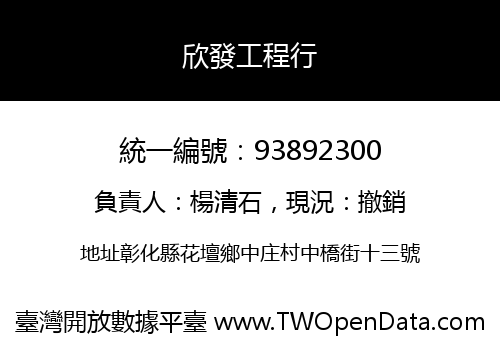 欣發工程行