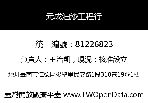 元成油漆工程行