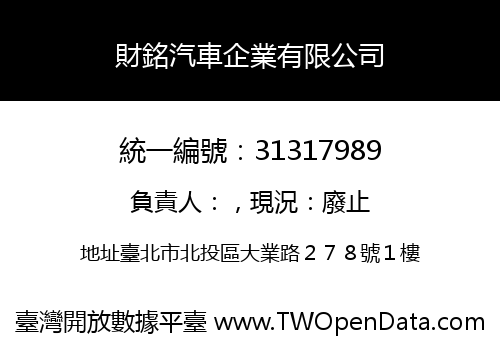 財銘汽車企業有限公司