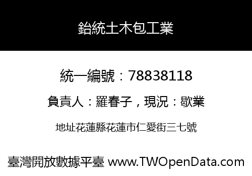 鈶統土木包工業