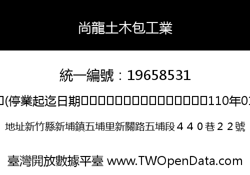 尚龍土木包工業