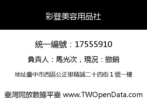 彩登美容用品社
