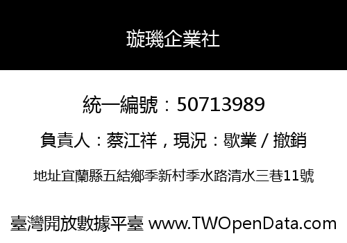 璇璣企業社
