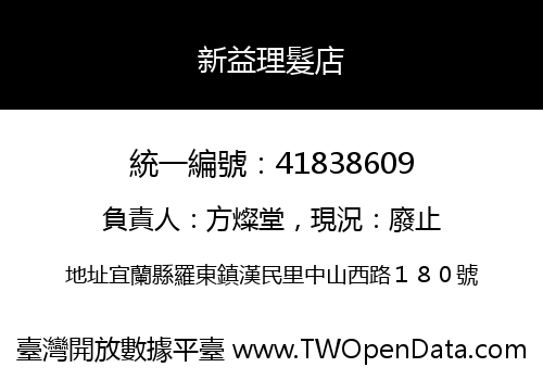 新益理髮店