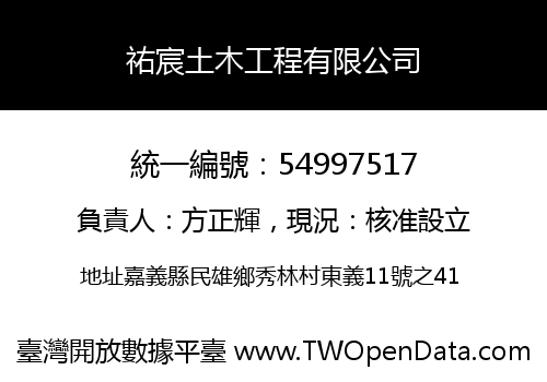 祐宸土木工程有限公司