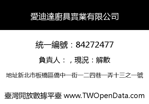 愛迪達廚具實業有限公司