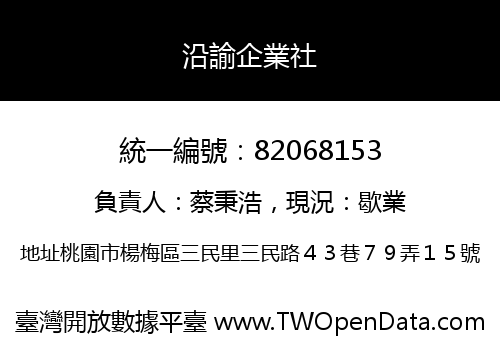 沿諭企業社