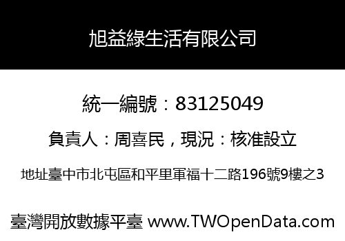 旭益綠生活有限公司
