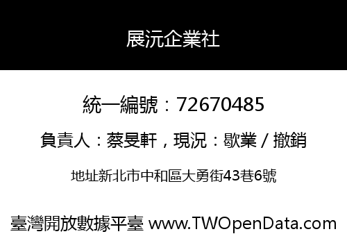 展沅企業社