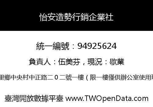 怡安造勢行銷企業社