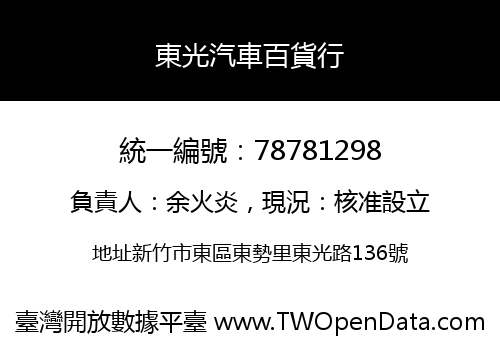 東光汽車百貨行