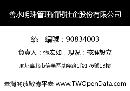善水明珠管理顧問社企股份有限公司