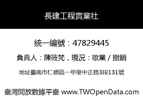 長建工程實業社