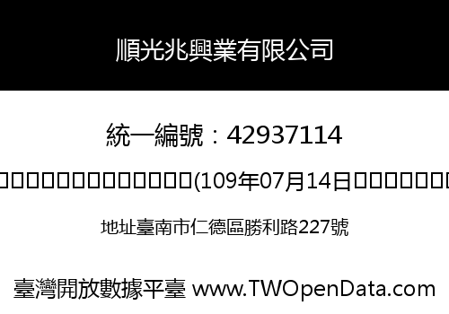 順光兆興業有限公司