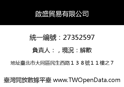 啟盛貿易有限公司