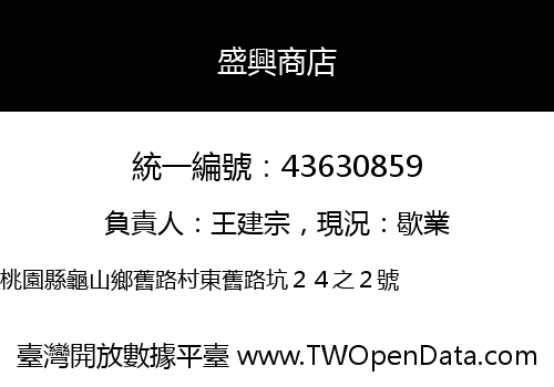 盛興商店