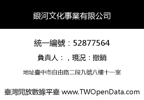 銀河文化事業有限公司