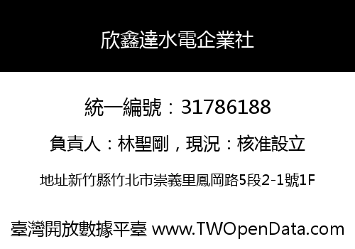 欣鑫達水電企業社