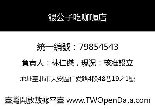 餵公子吃咖喱店