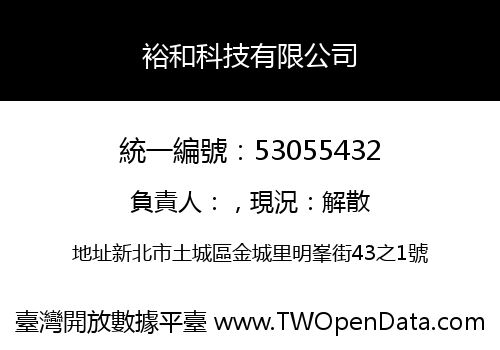 裕和科技有限公司
