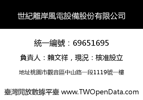 世紀離岸風電設備股份有限公司