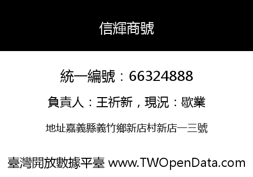 信輝商號