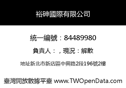 裕砷國際有限公司