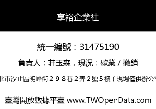 享裕企業社