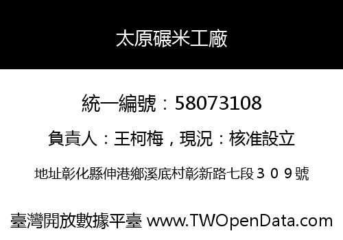 太原碾米工廠